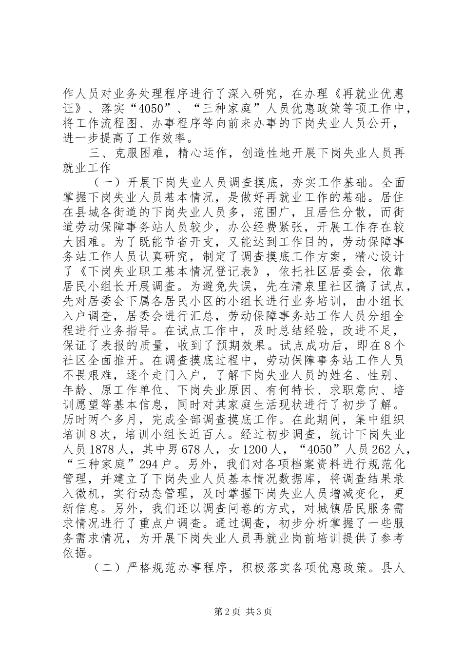 履职尽责开拓创新全县劳动和社会保障工作会议典型发言稿_第2页