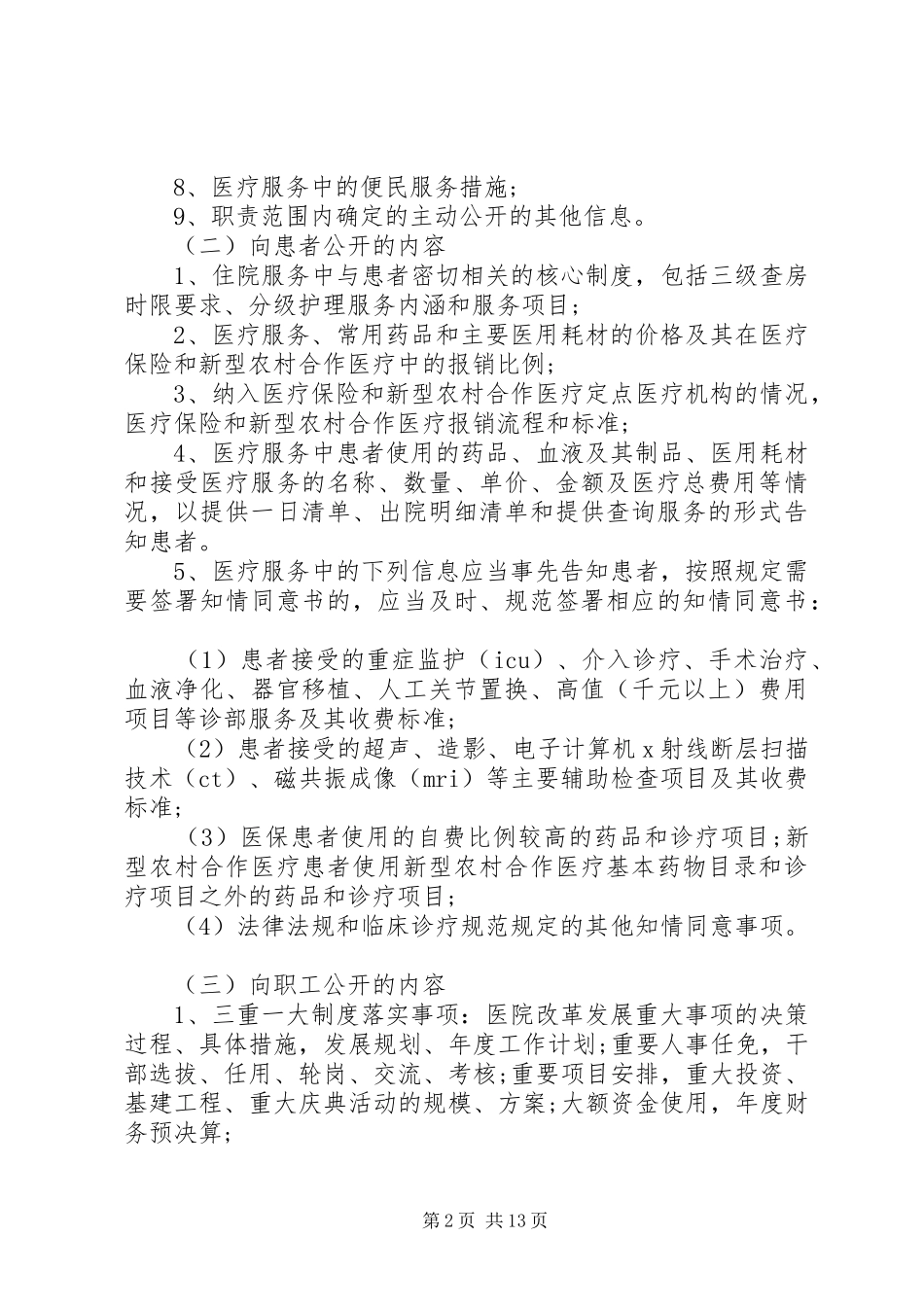 XX年医院院务公开实施方案_第2页