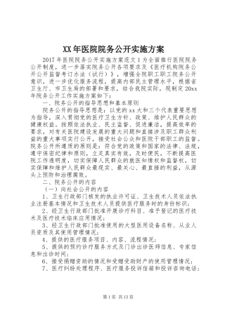 XX年医院院务公开实施方案