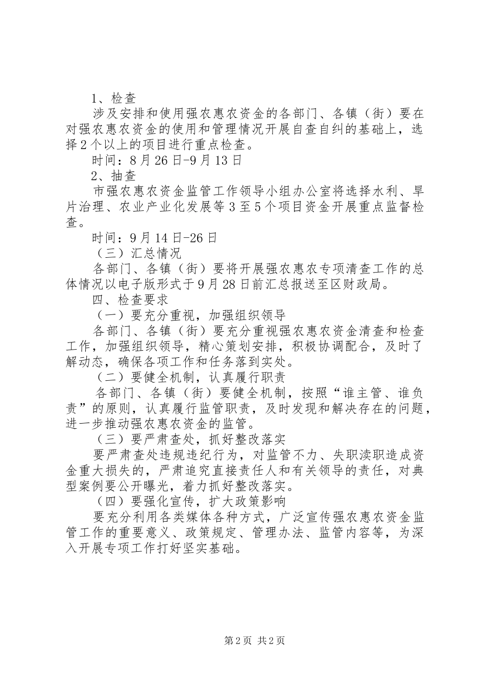 财政部农业资金清查方案_第2页