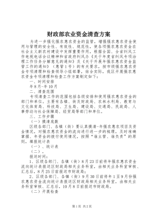 财政部农业资金清查方案