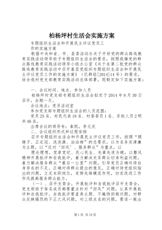 柏杨坪村生活会实施方案