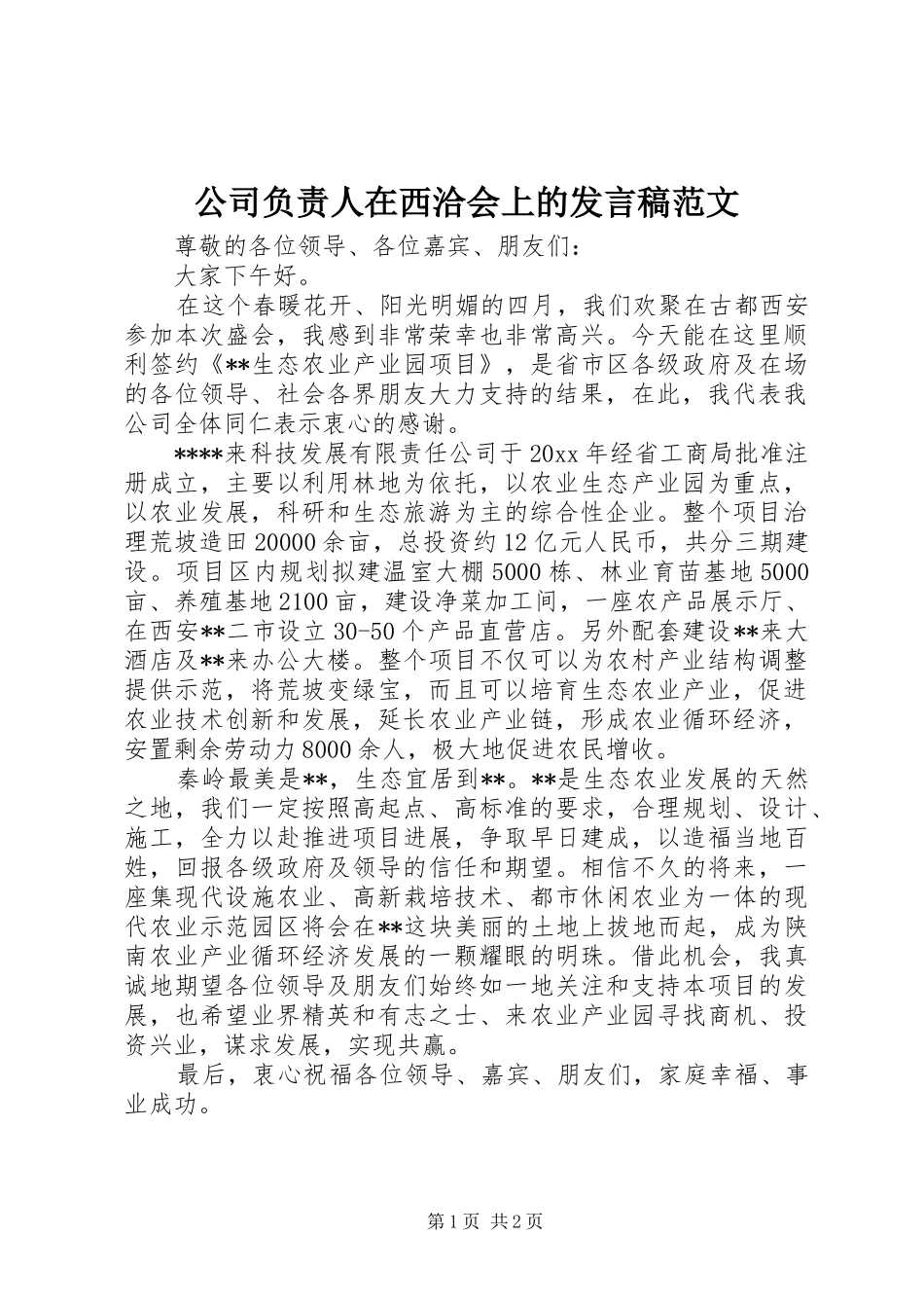 公司负责人在西洽会上的发言范文_第1页