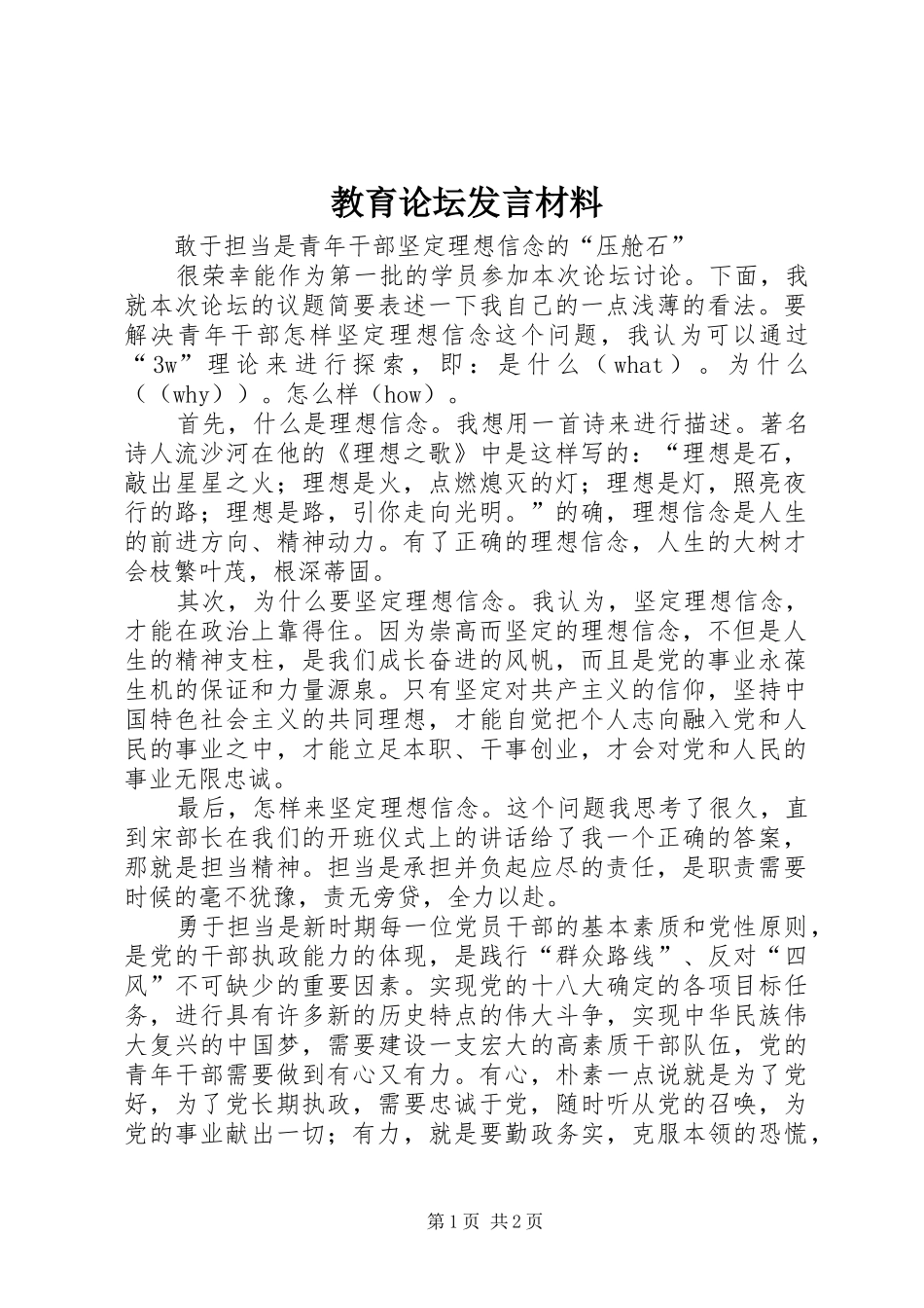 教育论坛发言材料提纲范文_第1页
