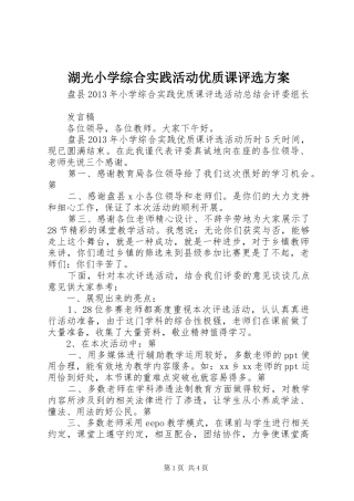 湖光小学综合实践活动优质课评选方案