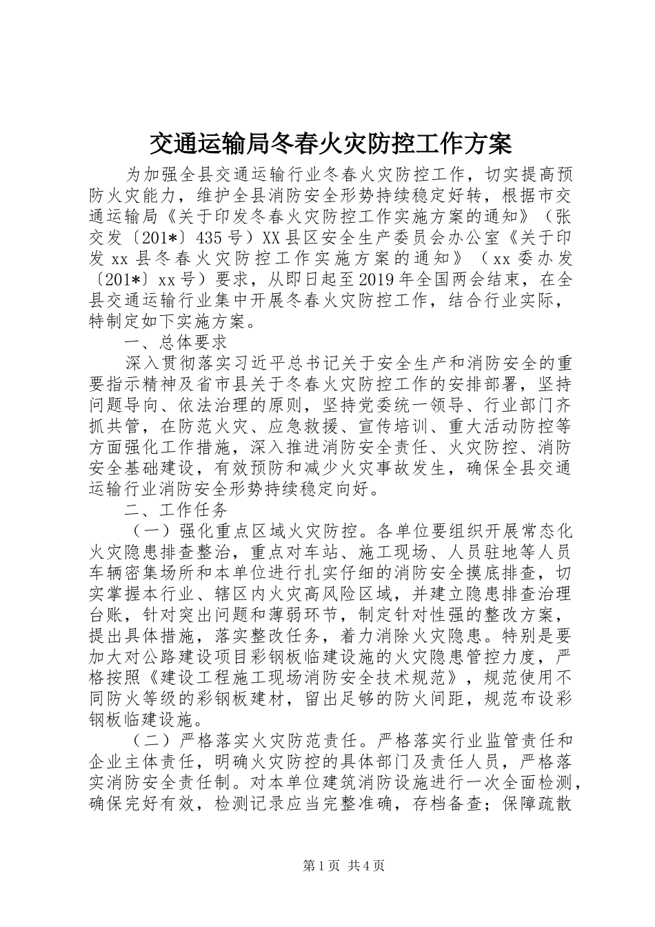交通运输局冬春火灾防控工作方案_第1页