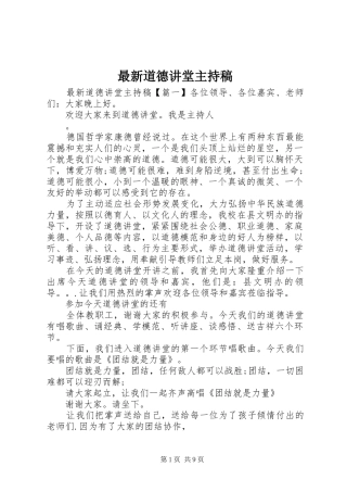 最新道德讲堂主持词