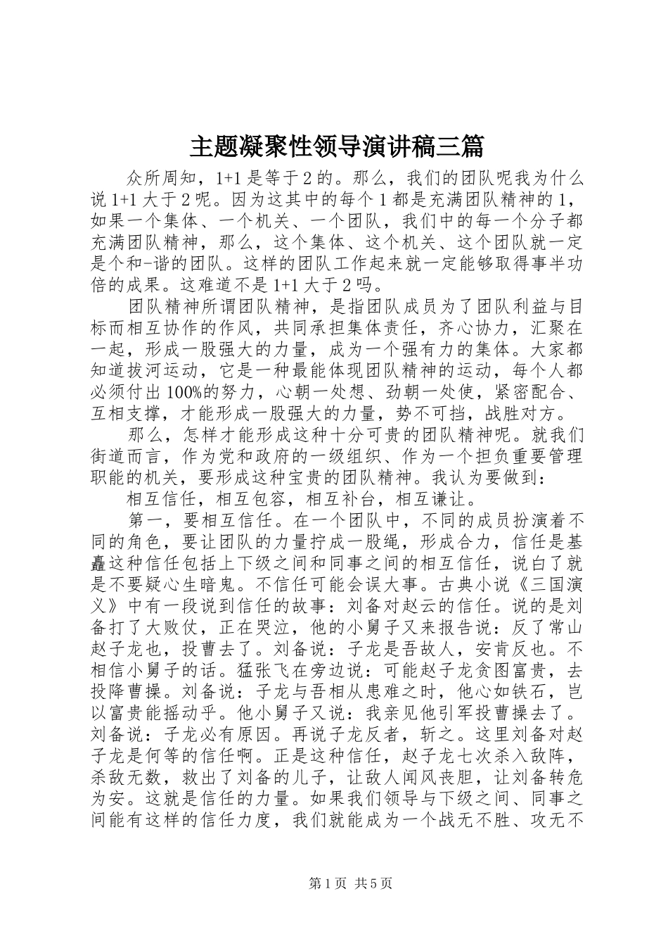 主题凝聚性领导演演讲稿三篇_第1页