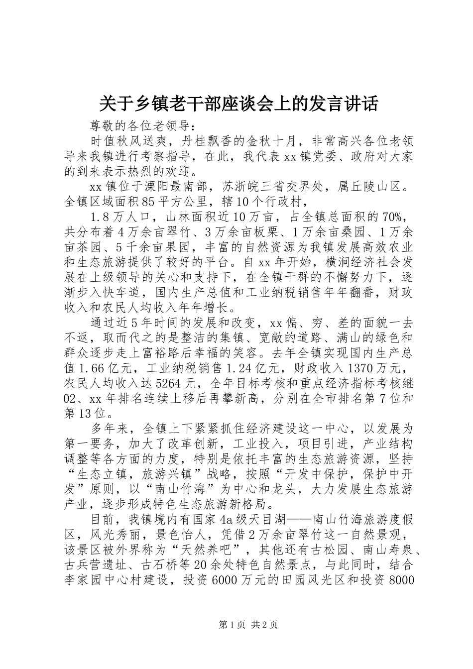 关于乡镇老干部座谈会上的发言稿讲话_第1页