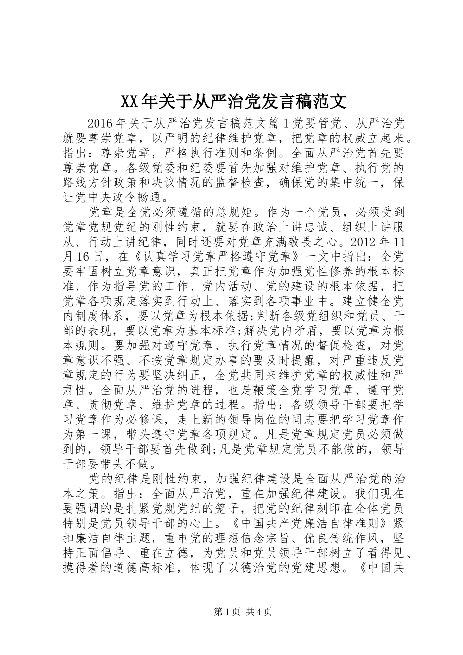 XX年关于从严治党发言范文_第1页