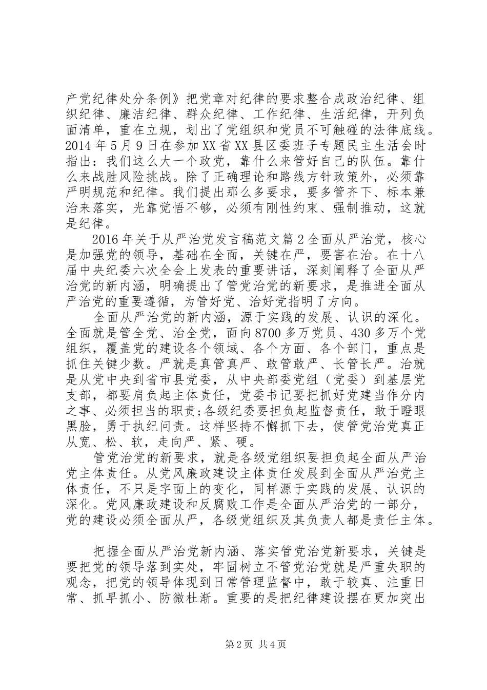 XX年关于从严治党发言范文_第2页