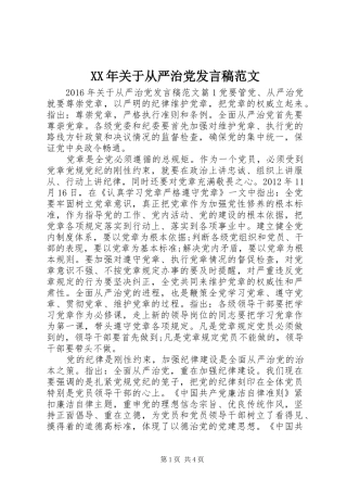 XX年关于从严治党发言范文
