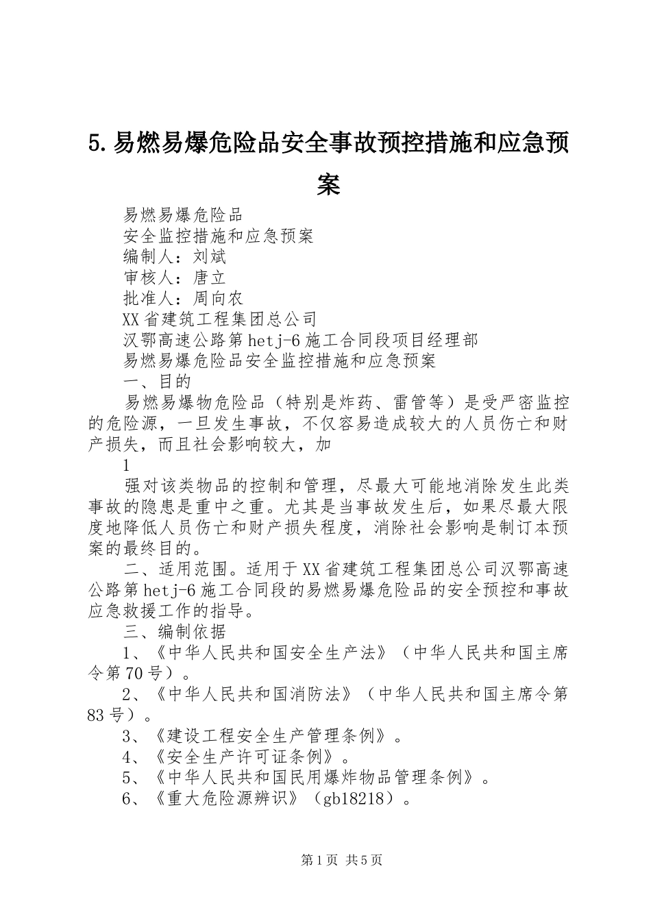 5.易燃易爆危险品安全事故预控措施和应急预案_第1页