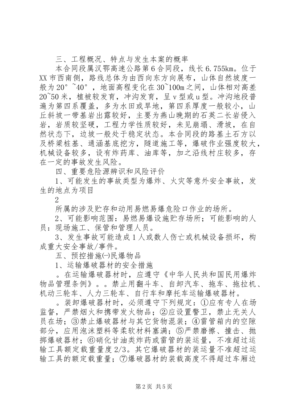 5.易燃易爆危险品安全事故预控措施和应急预案_第2页