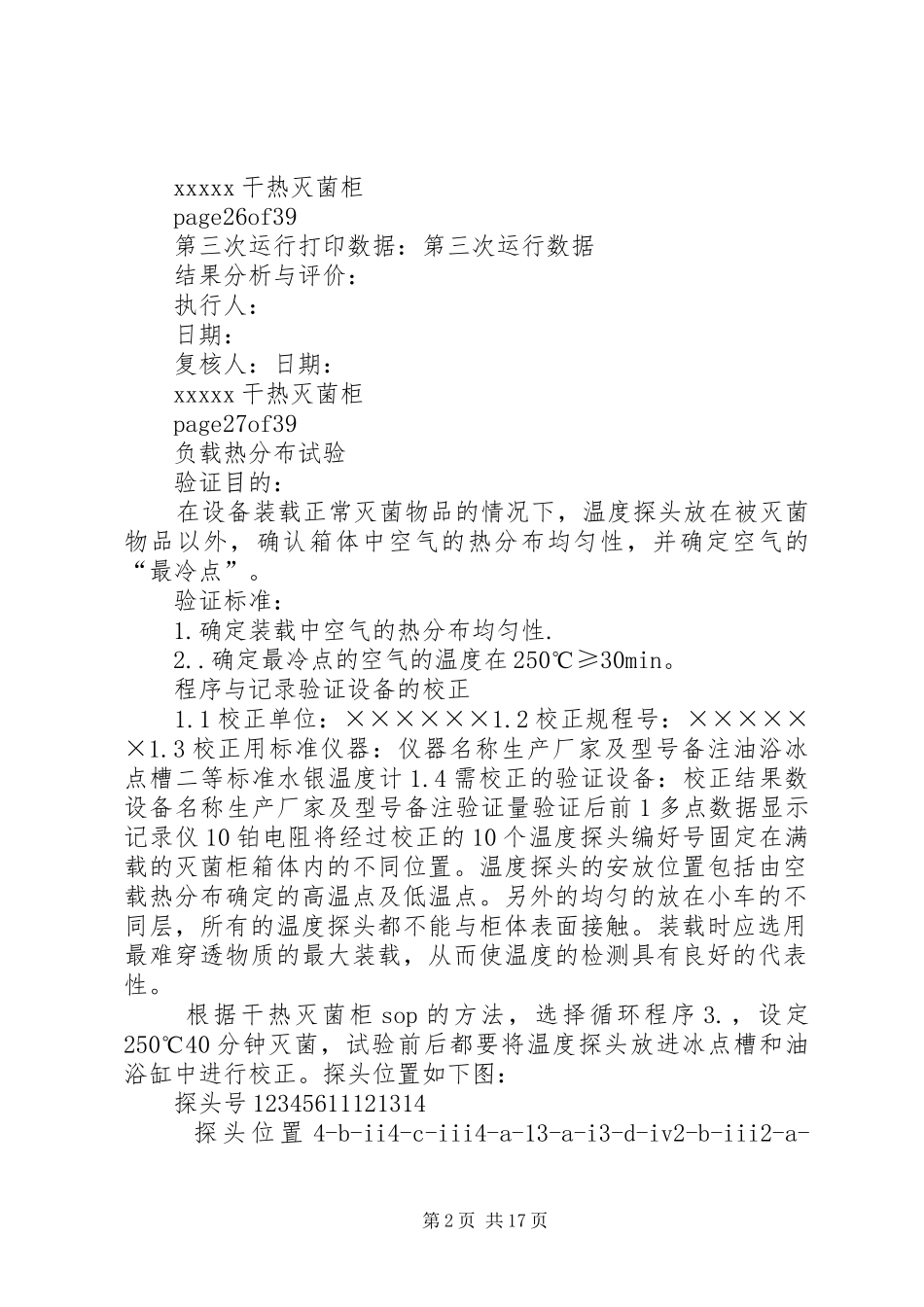 干热灭菌柜验证方案验证方案_第2页