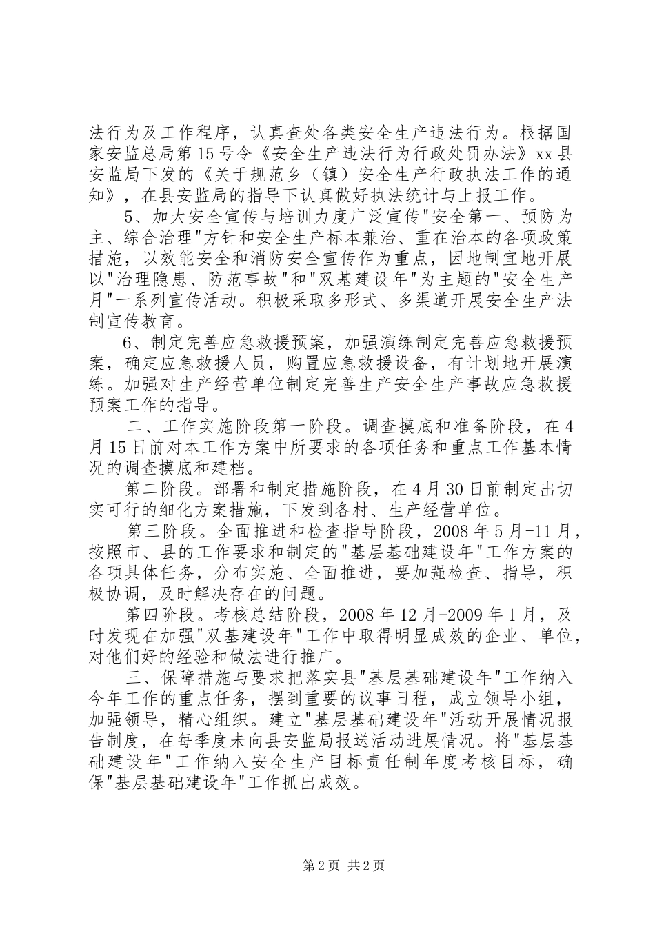 安全生产基层基础建设年工作方案_第2页