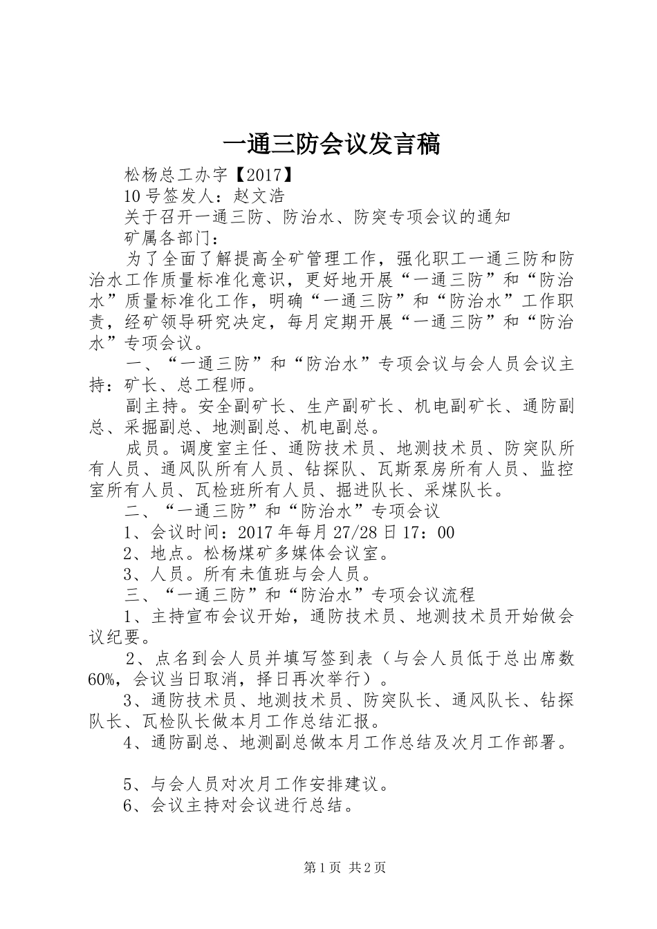 一通三防会议发言稿范文_第1页