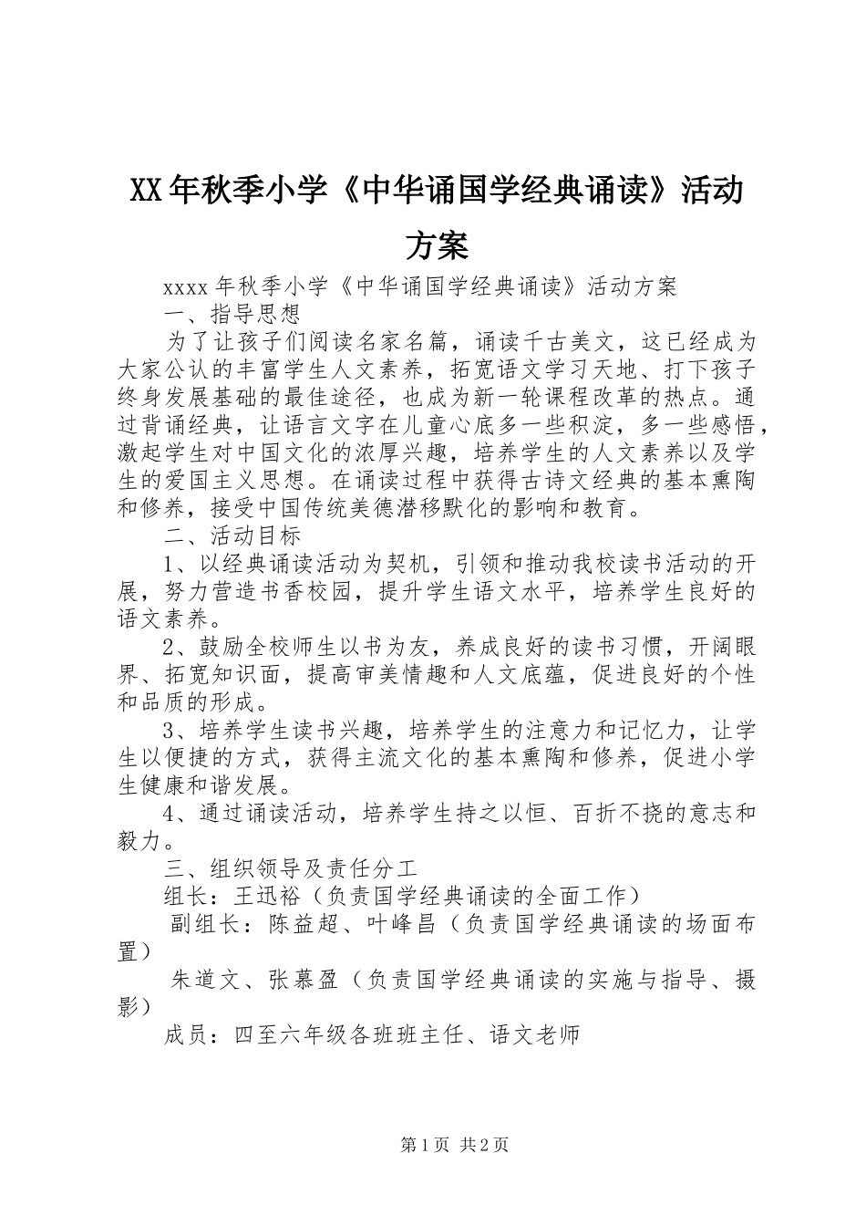 XX年秋季小学《中华诵国学经典诵读》活动方案_第1页