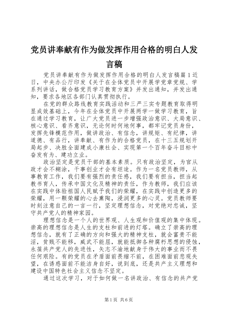 党员讲奉献有作为做发挥作用合格的明白人发言_第1页