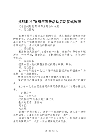抗战胜利70周年宣传活动启动仪式致辞演讲(5)