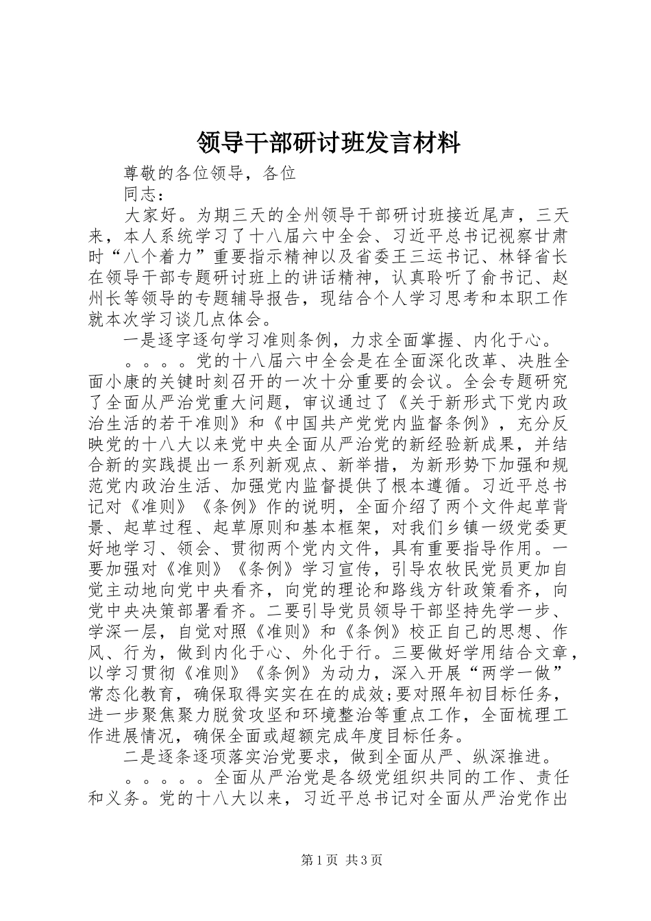 领导干部研讨班发言材料致辞_第1页