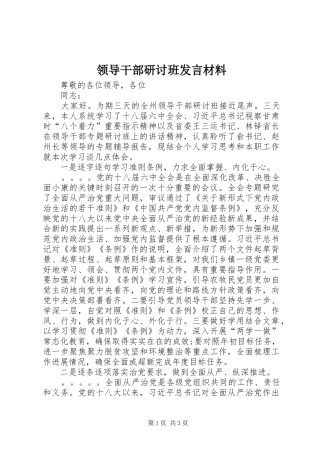 领导干部研讨班发言材料致辞