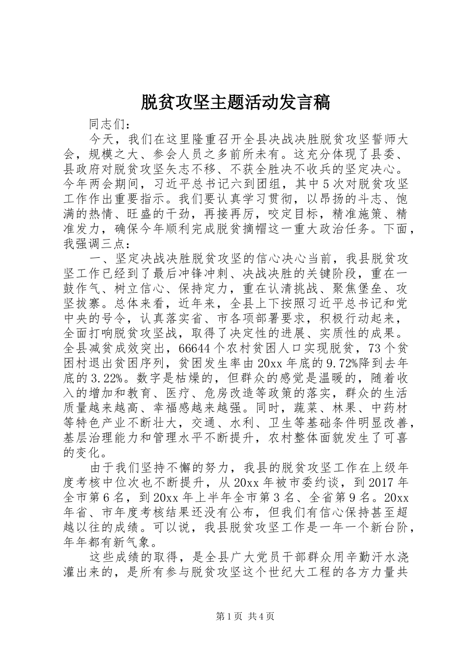 脱贫攻坚主题活动发言_第1页