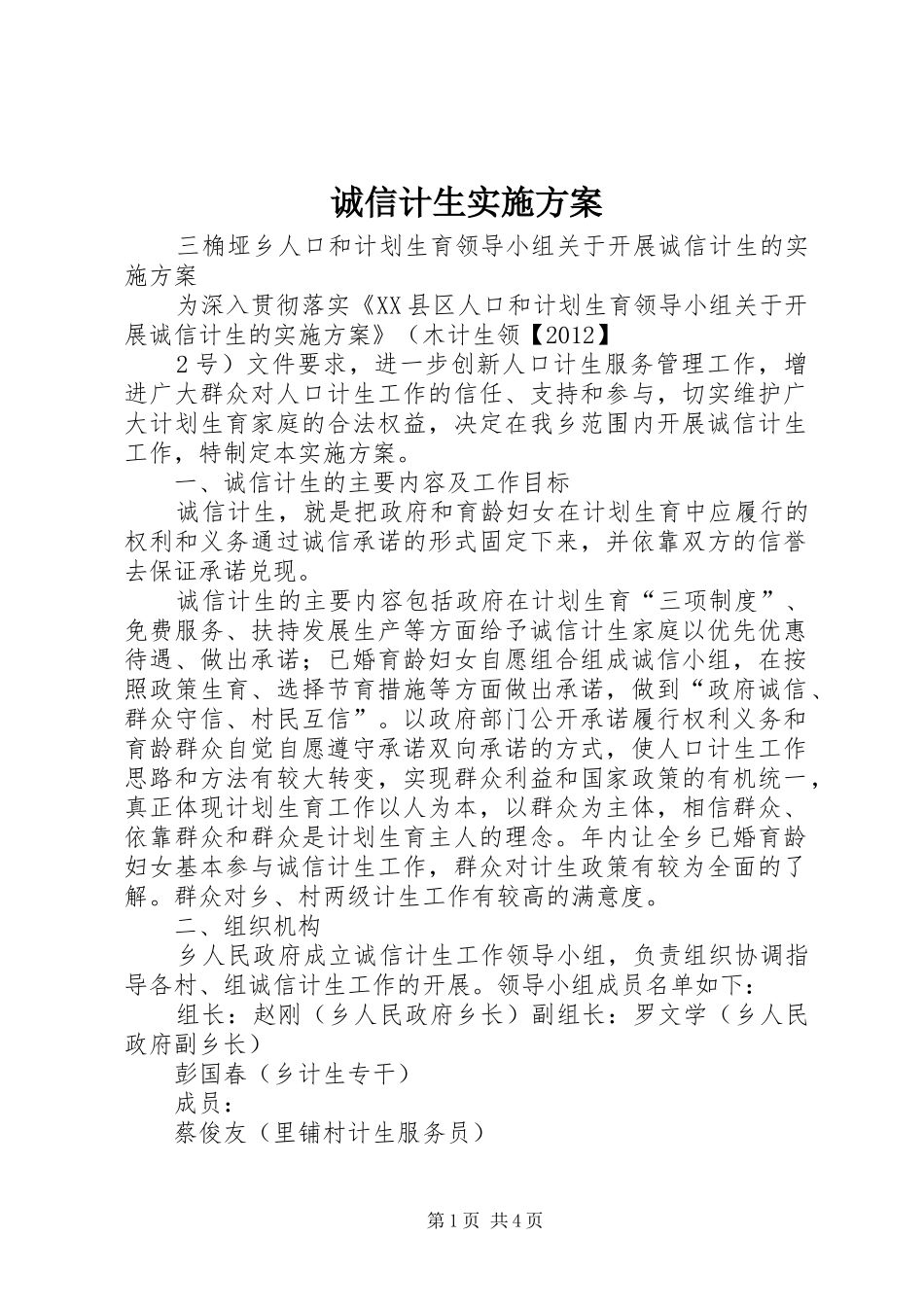 诚信计生实施方案_第1页