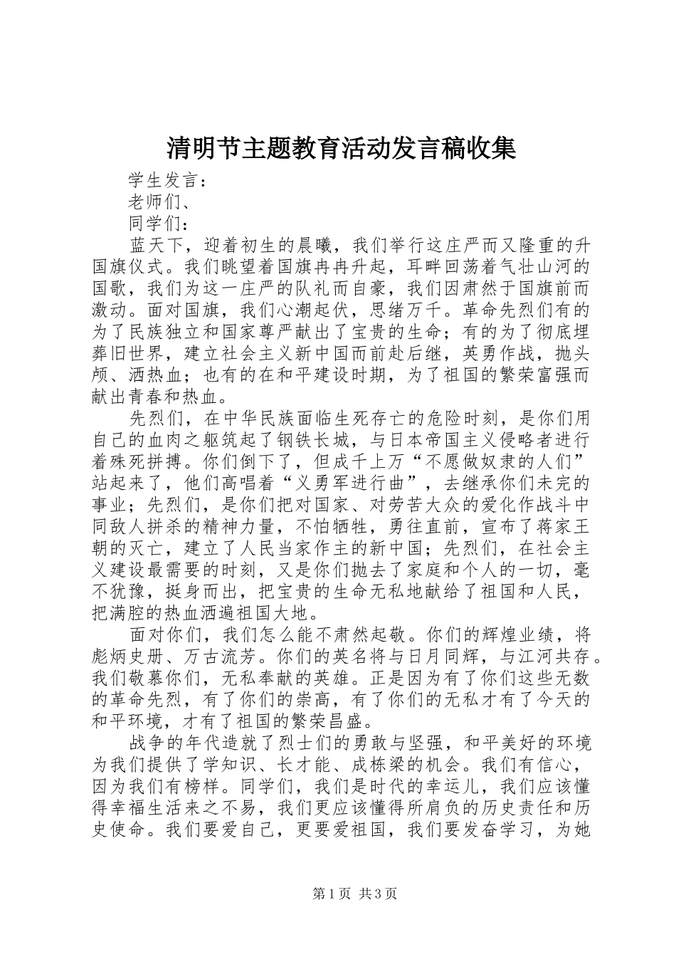 清明节主题教育活动发言收集_第1页