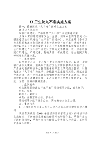 XX卫生院九不准实施方案_2