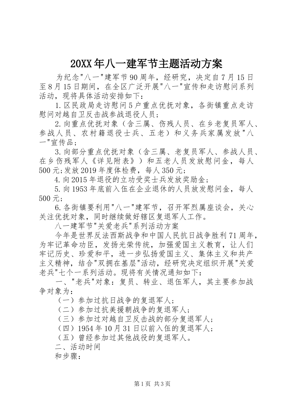 20XX年八一建军节主题活动方案_第1页