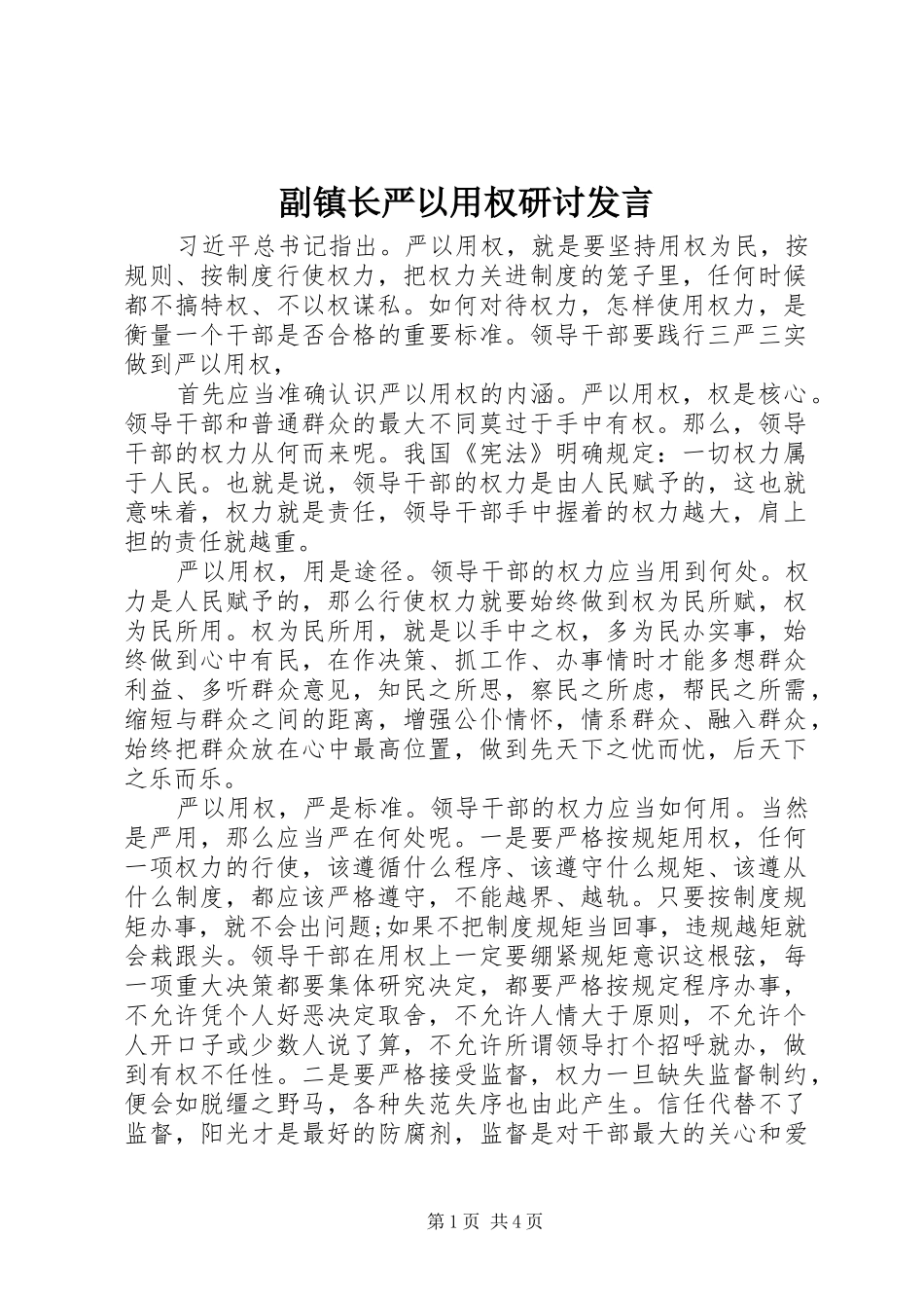 副镇长严以用权研讨发言稿_第1页