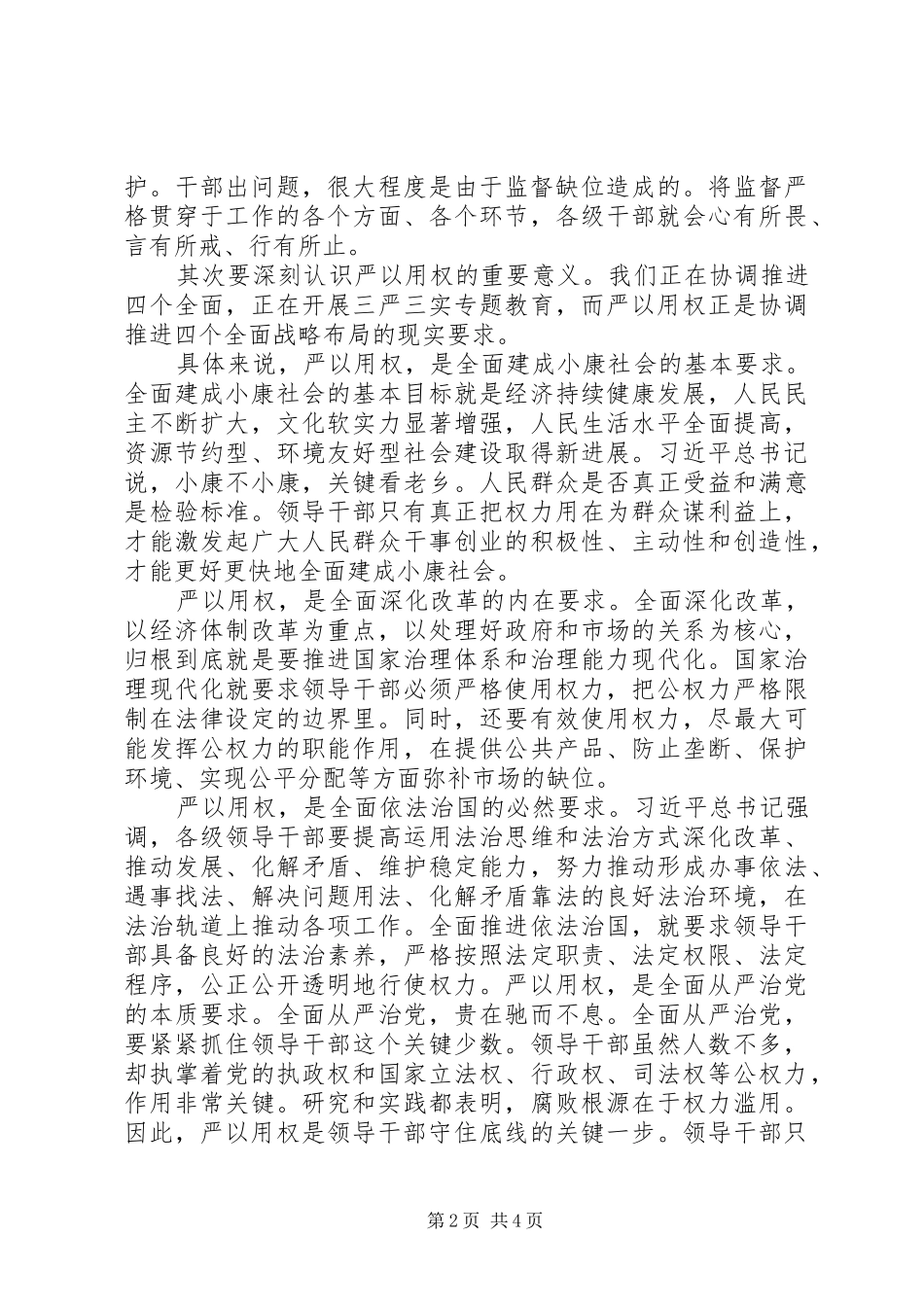 副镇长严以用权研讨发言稿_第2页