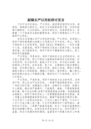 副镇长严以用权研讨发言稿
