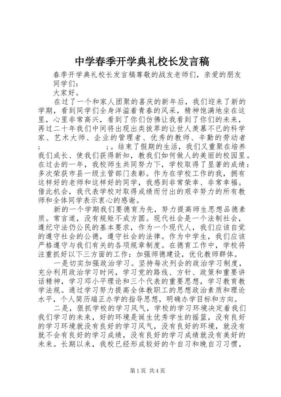 中学春季开学典礼校长发言_第1页