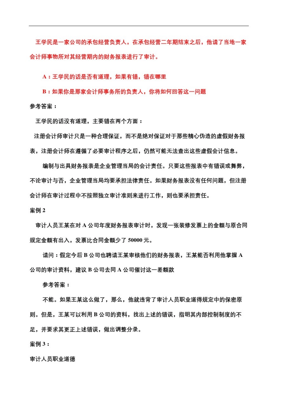 审计学案例答案_第2页