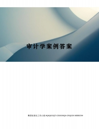审计学案例答案