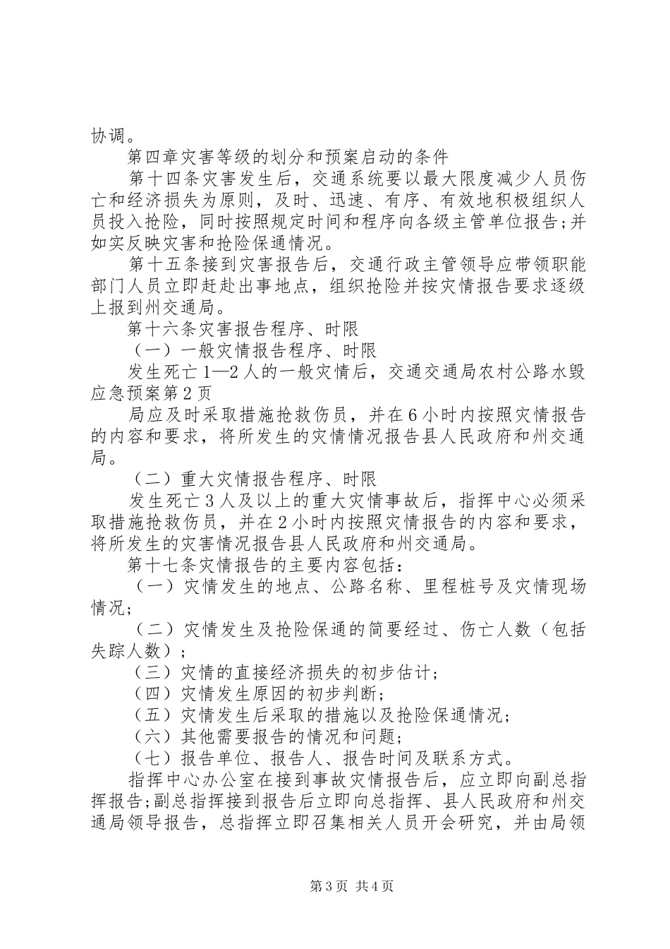 交通局农村公路水毁应急预案_第3页