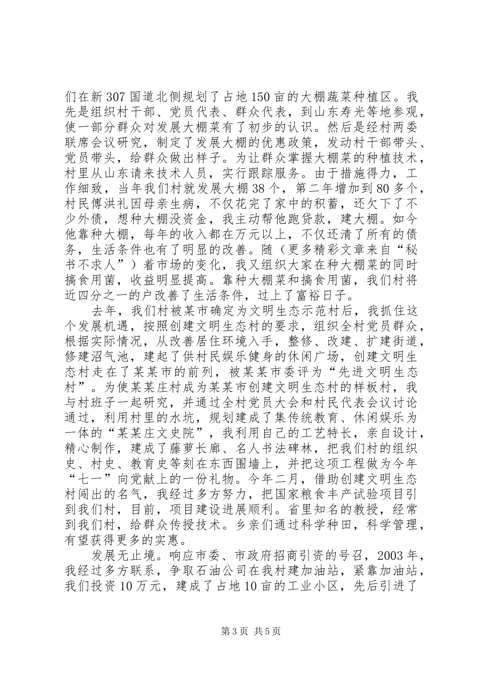 建党85周年农村支部书记典型事迹发言材料提纲范文_第3页