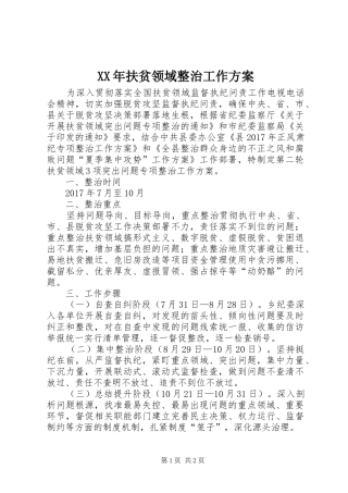 XX年扶贫领域整治工作方案