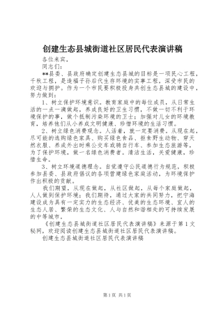 创建生态县城街道社区居民代表演演讲稿