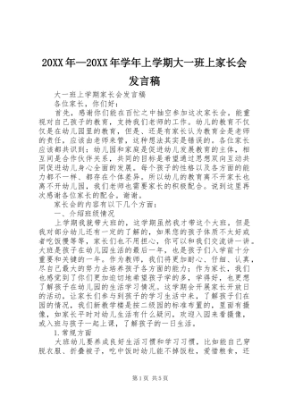 20XX年—20XX年学年上学期大一班上家长会发言