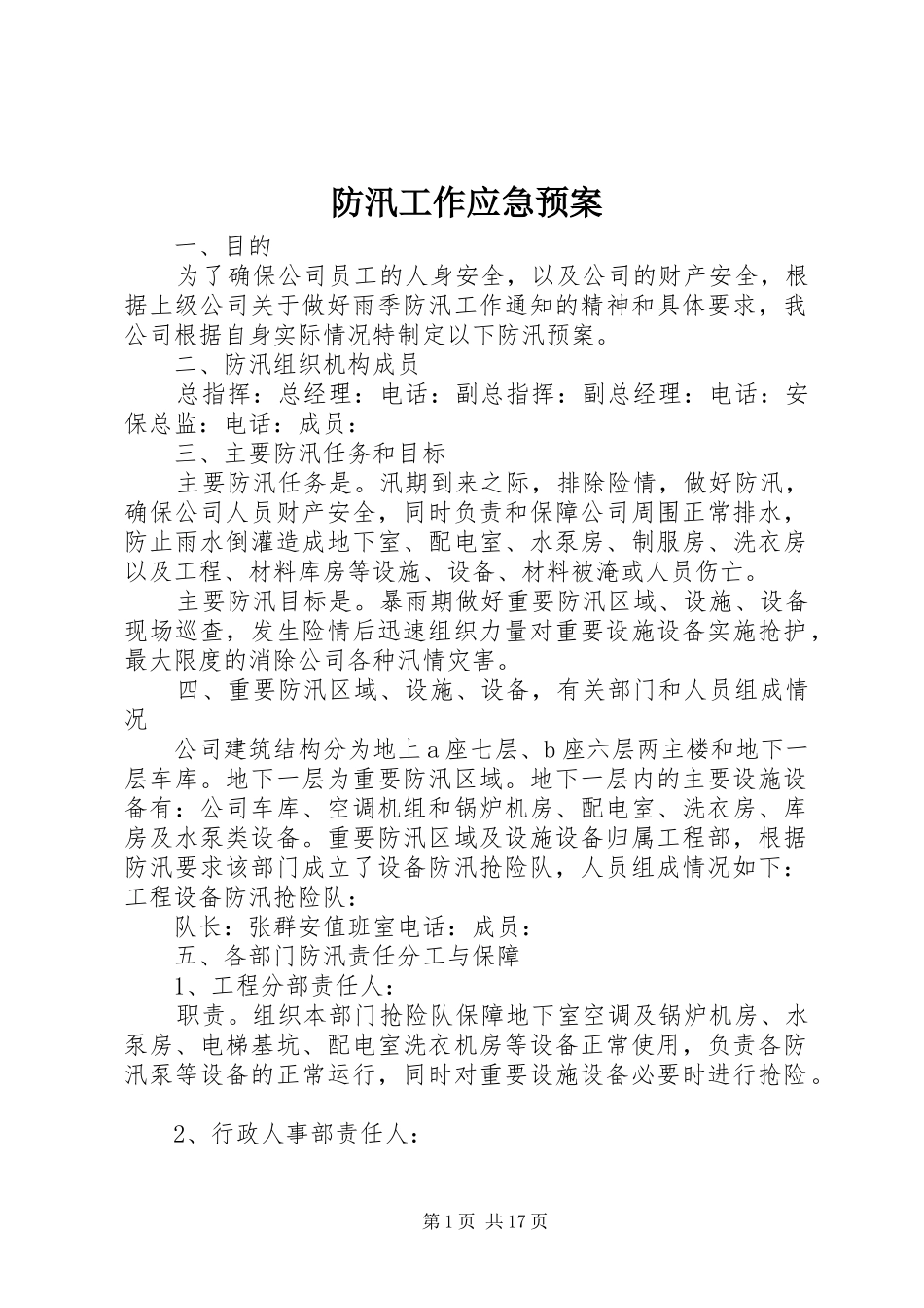 防汛工作应急预案_第1页
