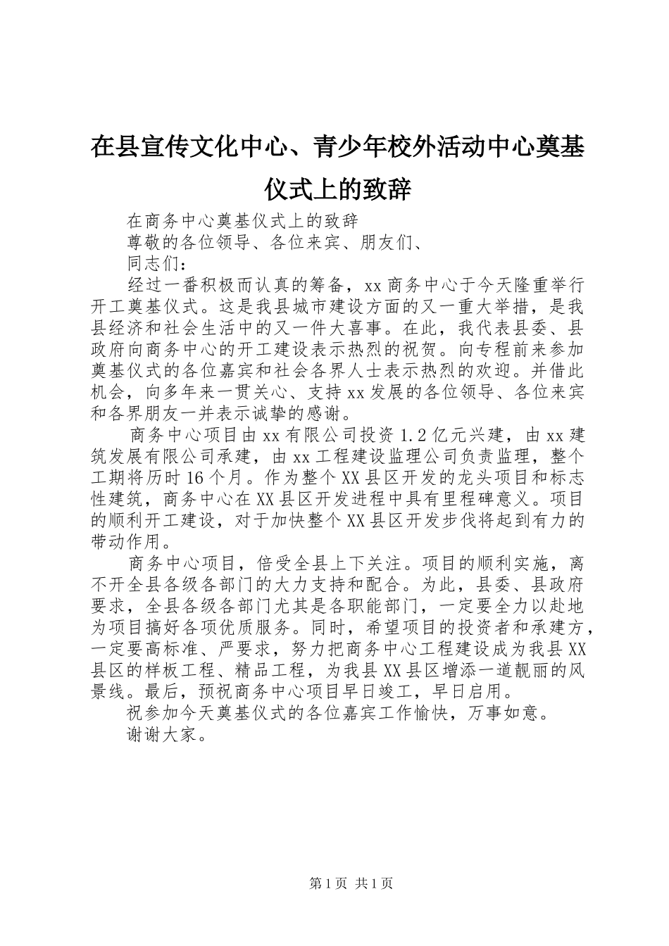 在县宣传文化中心、青少年校外活动中心奠基仪式上的演讲致辞范文_第1页