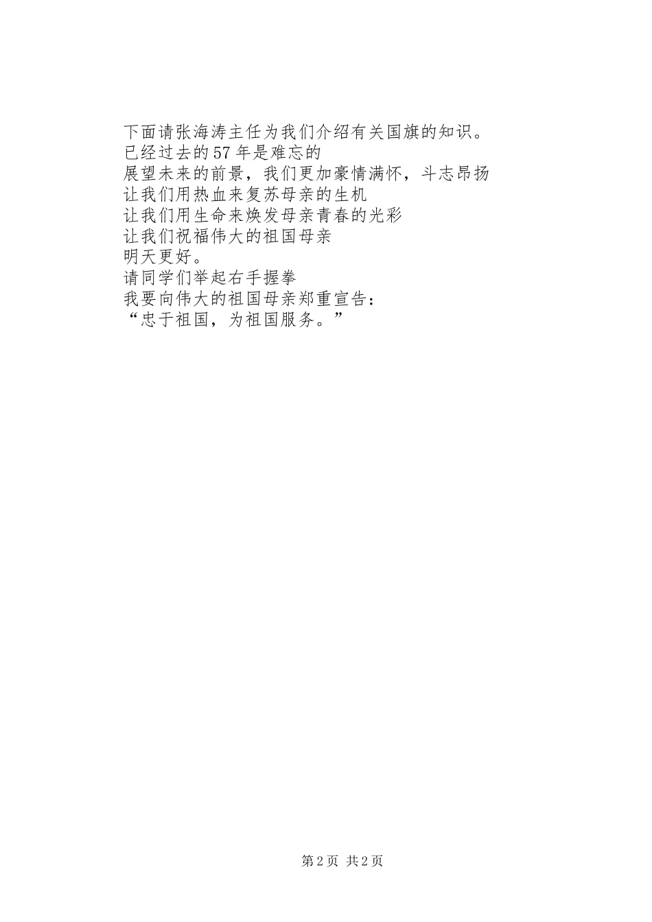 国庆升旗主持稿范文范文_第2页