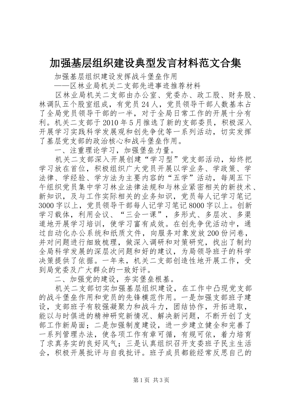 加强基层组织建设典型发言材料提纲范文范文合集_第1页
