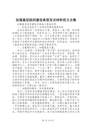 加强基层组织建设典型发言材料提纲范文范文合集