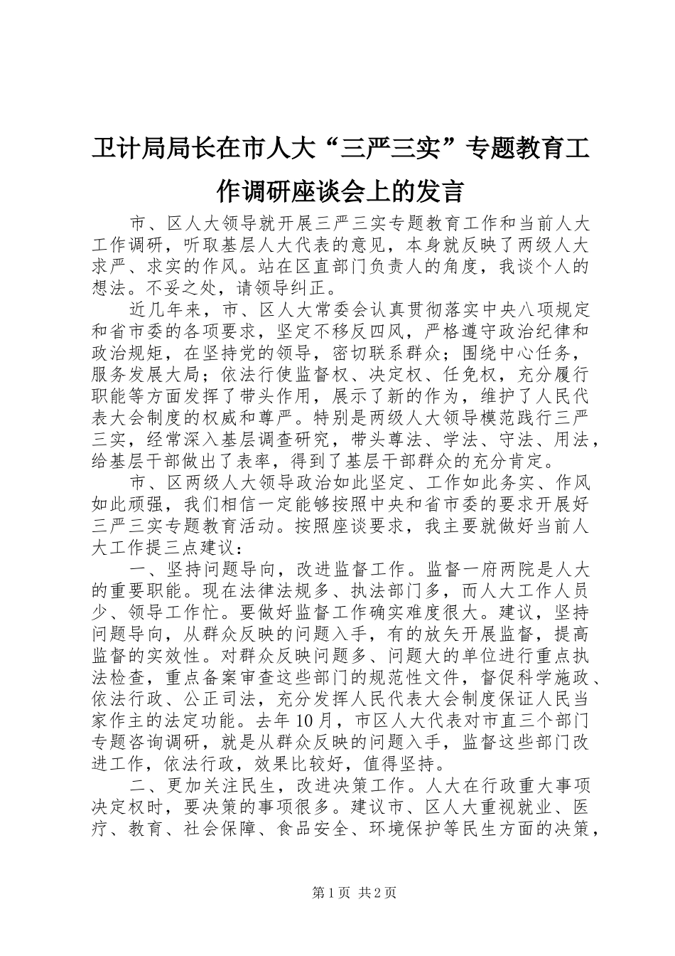 卫计局局长在市人大“三严三实”专题教育工作调研座谈会上的发言稿_第1页