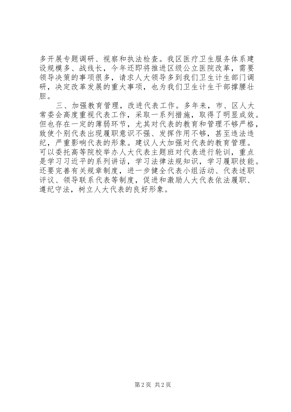 卫计局局长在市人大“三严三实”专题教育工作调研座谈会上的发言稿_第2页