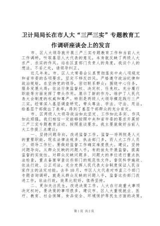 卫计局局长在市人大“三严三实”专题教育工作调研座谈会上的发言稿